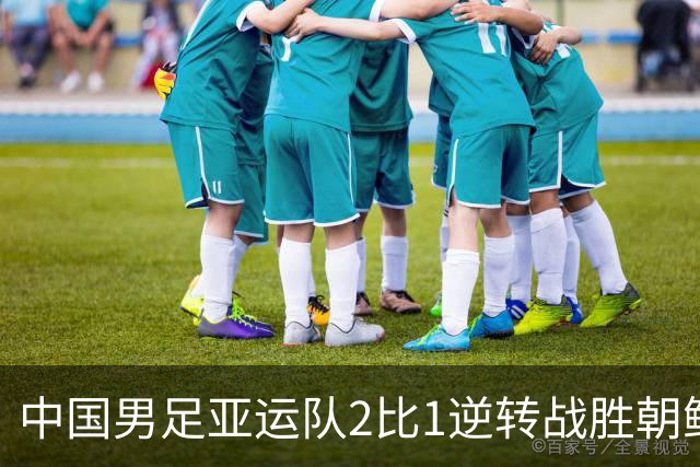 中国男足亚运队2比1逆转战胜朝鲜队，收获名古屋亚运会开门红