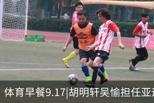体育早餐9.17|胡明轩吴愉担任亚运开幕旗手 F1公布2027赛历