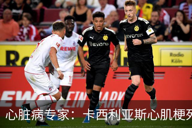 心脏病专家：卡西利亚斯心肌梗死病情发生在他参加波尔图训练期间
