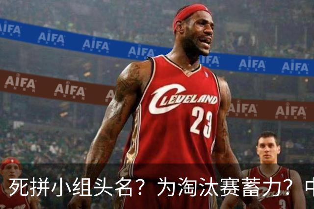 死拼小组头名？为淘汰赛蓄力？中澳之战如何战略取舍？