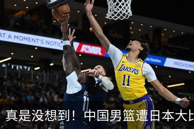 真是没想到！中国男篮遭日本大比分碾压，昔日八冠王，这次输的一干二净，球迷：看的太憋屈了