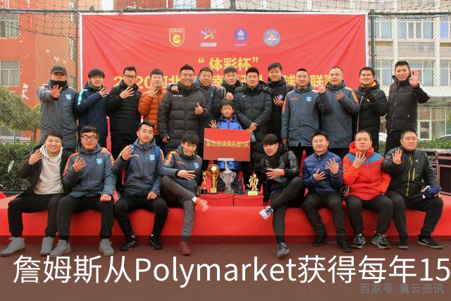 詹姆斯从Polymarket获得每年1500万代言费 收入远超其在76人薪资