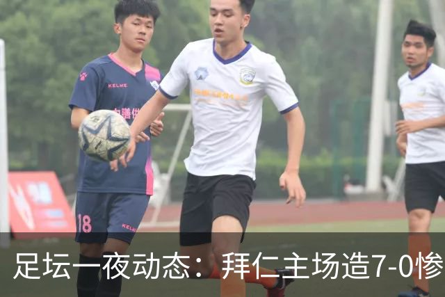 足坛一夜动态：拜仁主场造7-0惨案，切尔西0-3创88年耻辱纪录